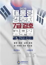 대통령경호처, '스마트 경호' 이끌 신입 공채 실시…헌법 가치와 소통 능력 최우선 검증