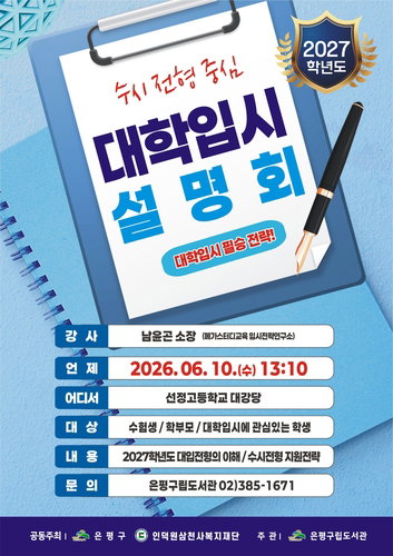 2027학년도 대입 격변기 대응... 은평구, 수시&middot;정시 전형별 핵심 전략 설명회 개최