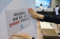 6천억 규모 국민참여성장펀드 첫날 완판 행진…은행·증권가 '오픈런'에 전산 마비
