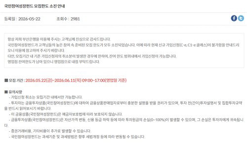 국민참여성장펀드 열풍에 BNK부산은행 100억 원 한도 첫날 완판