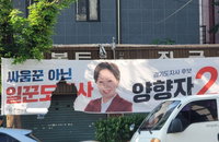 양향자 경기지사 후보 현수막 '방화 추정' 훼손... 경찰, 민주주의 파괴 행위 엄정 수사