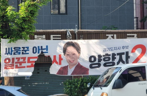 양향자 경기지사 후보 현수막 '방화 추정' 훼손... 경찰, 민주주의 파괴 행위 엄정 수사