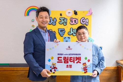 롯데월드, 송파구 삼전 지역아동센터에 400만원 상당 &lsquo;드림티켓&rsquo; 후원