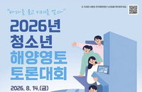 해양 주권 수호할 미래 법조인 찾는다... 해수부, 2026 해양영토 토론 및 모의재판 개최