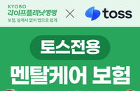 교보라이프플래닛-토스, 데이터 기반 ‘멘탈케어 보험’ 단독 출시... 정신·신체 질환 동시 보장
