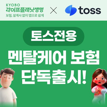 교보라이프플래닛-토스, 데이터 기반 &lsquo;멘탈케어 보험&rsquo; 단독 출시... 정신&middot;신체 질환 동시 보장