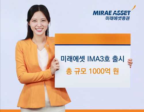 미래에셋증권, 1000억 규모 'IMA 3호' 출시... 원금 지급 의무로 안정성 확보