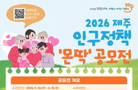 제주도, 저출생·청년 유출 대응 위해 ‘2026년 인구정책 몬딱 전국 공모전’ 개최