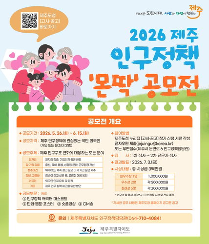 제주도, 저출생&middot;청년 유출 대응 위해 &lsquo;2026년 인구정책 몬딱 전국 공모전&rsquo; 개최