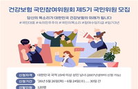 국민건강보험 정책에 시민 의사 직접 반영한다... 공단, 제5기 국민위원 120명 선발 착수