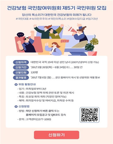 국민건강보험 정책에 시민 의사 직접 반영한다... 공단, 제5기 국민위원 120명 선발 착수