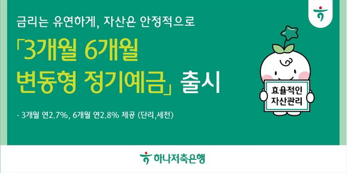 하나저축은행, 최고 연 2.8% 변동형 정기예금 출시&hellip;금리 변동기 유동성 확보 전략 강화