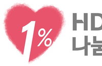 HD현대1%나눔재단, 제4회 HD현대아너상 후보 모집 시작... 효율적 운영 위해 시상 부문 통합 개편