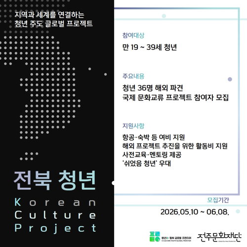 전주문화재단, 국비 2.1억 투입해 K-컬처 글로벌 인재 육성... &lsquo;쉬었음&rsquo; 청년 30% 할당
