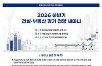 2026년 하반기 건설·부동산 시장 구조적 변곡점 맞나... 한국건설산업연구원 긴급 진단