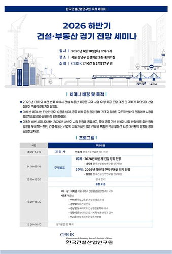 2026년 하반기 건설&middot;부동산 시장 구조적 변곡점 맞나... 한국건설산업연구원 긴급 진단