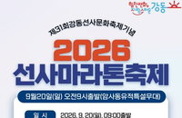 강동구, '제20회 2026 선사마라톤' 참가자 2800명 모집…조기 마감 주의보