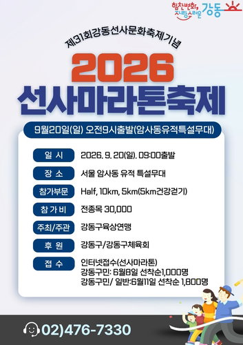강동구, '제20회 2026 선사마라톤' 참가자 2800명 모집&hellip;조기 마감 주의보
