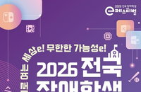 인공지능 시대 장애 학생 디지털 주권 선언, '2026 e페스티벌' 전국 예선 개막