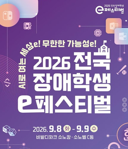 인공지능 시대 장애 학생 디지털 주권 선언, '2026 e페스티벌' 전국 예선 개막
