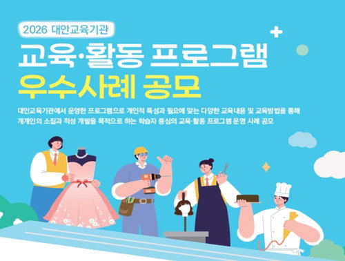 공교육 밖 혁신 프로그램 확산... 교육부, '2026 대안교육 우수사례' 공모 시작