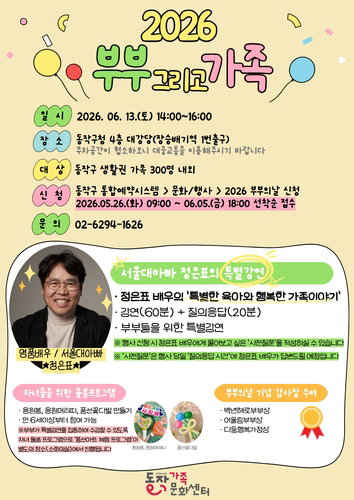 동작구, 가족 공동체 가치 회복 위해 '부부 그리고 가족' 개최&hellip; 배우 정은표 육아 강연 진행