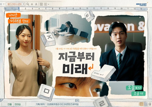 AI 기술로 빚어낸 금융 콘텐츠의 진화, 미래에셋증권 '지금부터, 미래' 전격 공개