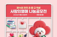 미래 세대 공동체 의식 함양 위한 '제14회 전국 학생 나눔공모전' 개막