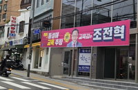 조전혁 서울교육감 후보 ‘동성애 교육 추방’ 현수막 파문… 교육계 혐오 표현 중단 촉구
