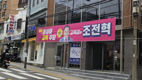 조전혁 서울교육감 후보 &lsquo;동성애 교육 추방&rsquo; 현수막 파문&hellip; 교육계 혐오 표현 중단 촉구