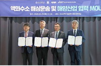 부산대·HMM·영국 로이드선급, 액화수소 해상운송 ‘글로벌 표준’ 선점 박차