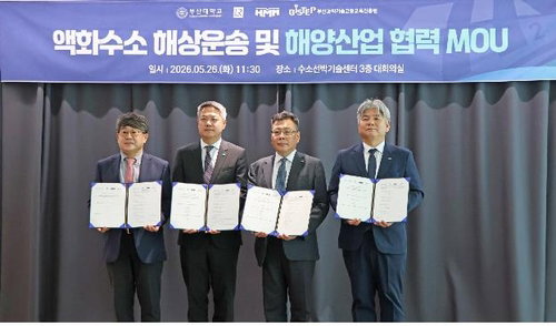 부산대&middot;HMM&middot;영국 로이드선급, 액화수소 해상운송 &lsquo;글로벌 표준&rsquo; 선점 박차