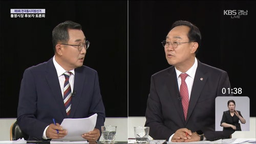 통영시장 토론회, 전&middot;현직 시장 '가족 채용' 및 '현금 지원' 두고 정면충돌