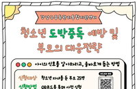 강남구, 청소년 도박 중독 원천 차단 나선다…학부모 대상 실전 대응 전략 교육 실시