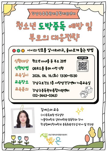 강남구, 청소년 도박 중독 원천 차단 나선다&hellip;학부모 대상 실전 대응 전략 교육 실시