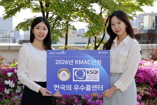 신한은행, KSQI 우수콜센터 23년 연속 석권... 은행권 최장 기록 경신하며 서비스 무결성 입증