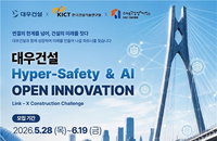 대우건설, AI·로보틱스로 건설현장 '안전 혁명' 가속… 혁신기업에 최대 5천만원 지원