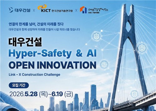 대우건설, AI&middot;로보틱스로 건설현장 '안전 혁명' 가속&hellip; 혁신기업에 최대 5천만원 지원