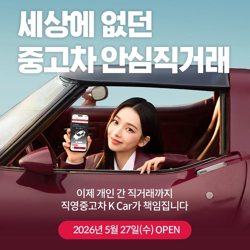 케이카, 연 50만 대 '중고차 C2C' 시장 전격 진출... '안심직거래'로 거래 신뢰 혁신