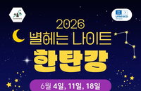 포천시, 유네스코 세계지질공원 자산 활용한 야간 관광 브랜드 ‘별 헤는 나이트’ 시동