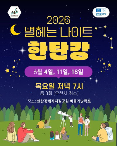 포천시, 유네스코 세계지질공원 자산 활용한 야간 관광 브랜드 &lsquo;별 헤는 나이트&rsquo; 시동
