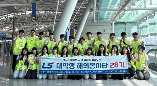 LS그룹 글로벌 인재 육성 가속화&hellip;베트남&middot;인도네시아 해외봉사단 및 국내 과학 멘토 모집 착수