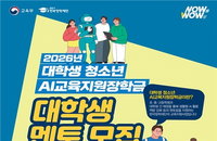 교육부, 72개 대학 1천 명 멘토 투입해 '초중고 AI 교육' 전면 강화한다