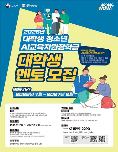 교육부, 72개 대학 1천 명 멘토 투입해 '초중고 AI 교육' 전면 강화한다