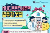 HUG, 수도권 ‘든든전세’ 800가구 공급... 전세금 미반환 우려 없는 8년 안심 거주 실현