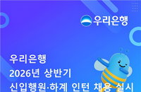 "지역 인재가 미래다" 우리은행, 상반기 100명 규모 신입행원 및 인턴 채용 착수