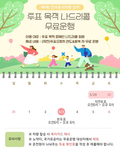 지방선거 참정권 사각지대 없앤다... 대구 나드리콜, 사전&middot;본투표일 전격 무료 운행