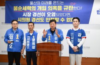울산 야권 단일화 전면 파행 위기, 민주당 시의원 후보들 "정당명 빠진 경선 무효" 재조사 촉구