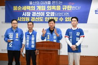 울산 야권 단일화 전면 파행 위기, 민주당 시의원 후보들 "정당명 빠진 경선 무효" 재조사 촉구