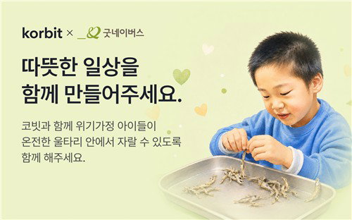 코빗, 굿네이버스와 가상자산 기부 캠페인 실시... 비트코인 등 5종 자산으로 위기 아동 지원